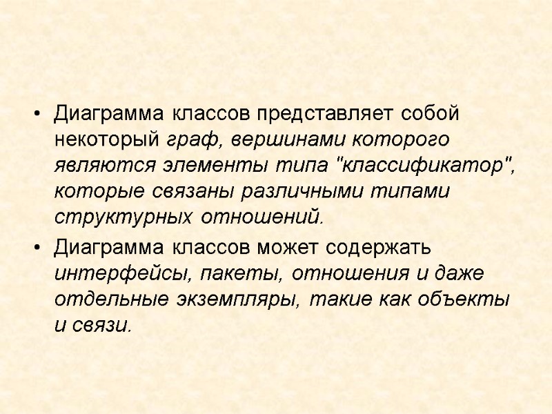 Диаграмма классов представляет собой некоторый граф, вершинами которого являются элементы типа 